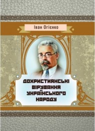 Дохристиянські вірування українського народу Дохристиянські вірування українського народу