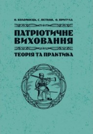 Патріотичне виховання. Теорія і практика Патріотичне виховання. Теорія і практика