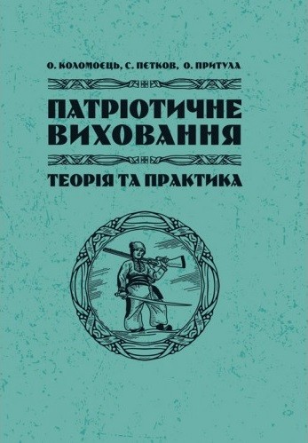 Патріотичне виховання. Теорія і практика Патріотичне виховання. Теорія і практика