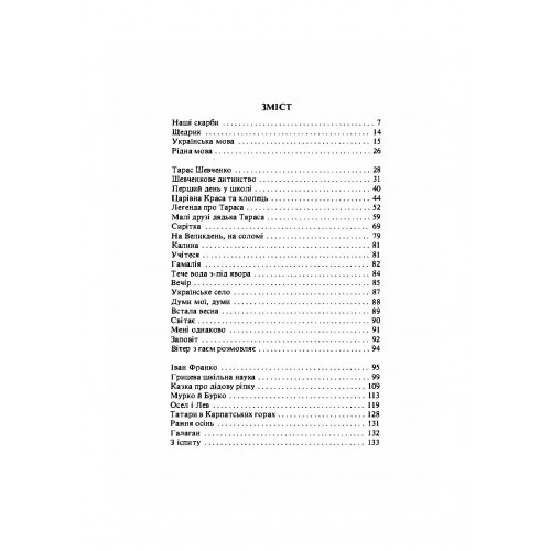 Наші скарби. Читанка для розвитку української мови