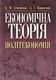 Економічна теорія. Політекономія