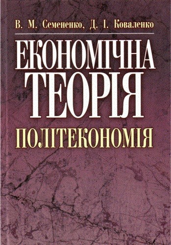 Економічна теорія. Політекономія Економічна теорія. Політекономія