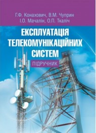 Експлуатація телекомунікаційних систем. Підручник Експлуатація телекомунікаційних систем. Підручник