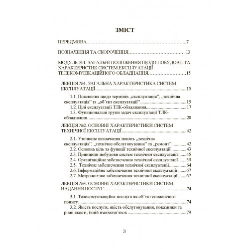 Експлуатація телекомунікаційних систем. Підручник Експлуатація телекомунікаційних систем. Підручник