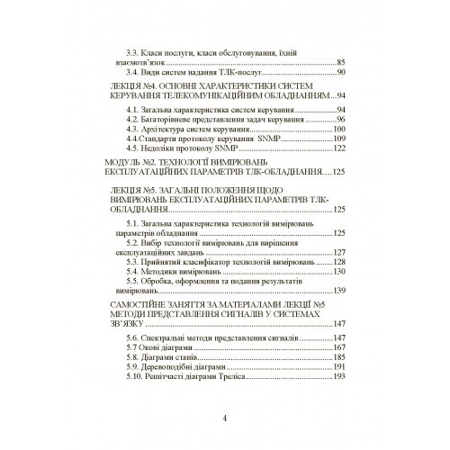 Експлуатація телекомунікаційних систем. Підручник Експлуатація телекомунікаційних систем. Підручник