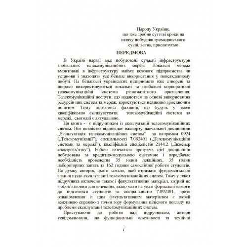 Експлуатація телекомунікаційних систем. Підручник Експлуатація телекомунікаційних систем. Підручник