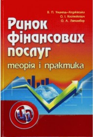 Ринок фінансових послуг. Теорія та практика Ринок фінансових послуг. Теорія та практика