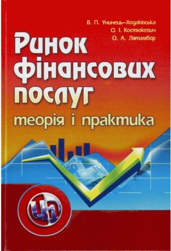 Ринок фінансових послуг. Теорія та практика Ринок фінансових послуг. Теорія та практика
