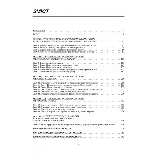 Ринок фінансових послуг. Теорія та практика Ринок фінансових послуг. Теорія та практика