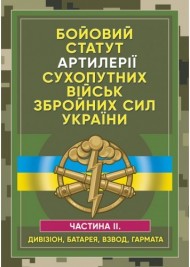 Бойовий статут артилерії сухопутних військ Збройних Сил України. Частина 2 (дивізіон, батарея, взвод, гармата) Бойовий статут артилерії сухопутних військ Збройних Сил України. Частина 2 (дивізіон, батарея, взвод, гармата)