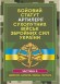 Бойовий статут артилерії сухопутних військ Збройних Сил України. Частина 2 (дивізіон, батарея, взвод, гармата)