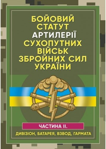Бойовий статут артилерії сухопутних військ Збройних Сил України. Частина 2 (дивізіон, батарея, взвод, гармата)
