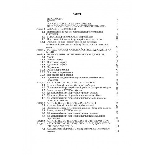 Бойовий статут артилерії сухопутних військ Збройних Сил України. Частина 2 (дивізіон, батарея, взвод, гармата)