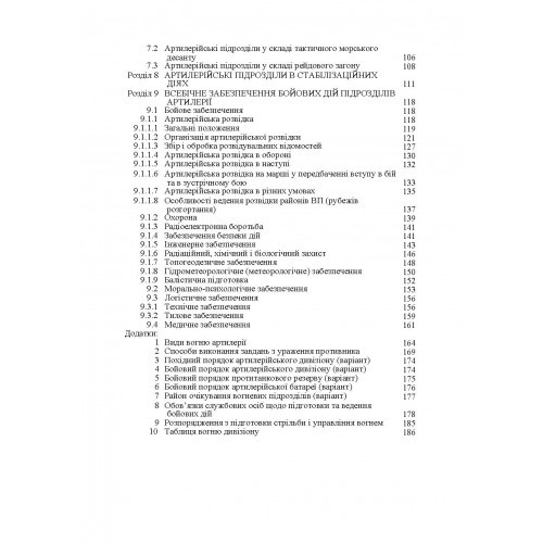Бойовий статут артилерії сухопутних військ Збройних Сил України. Частина 2 (дивізіон, батарея, взвод, гармата)