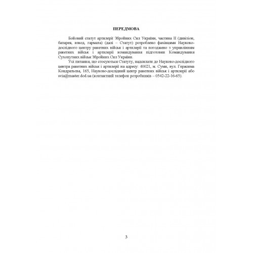 Бойовий статут артилерії сухопутних військ Збройних Сил України. Частина 2 (дивізіон, батарея, взвод, гармата)
