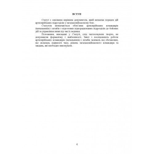 Бойовий статут артилерії сухопутних військ Збройних Сил України. Частина 2 (дивізіон, батарея, взвод, гармата)