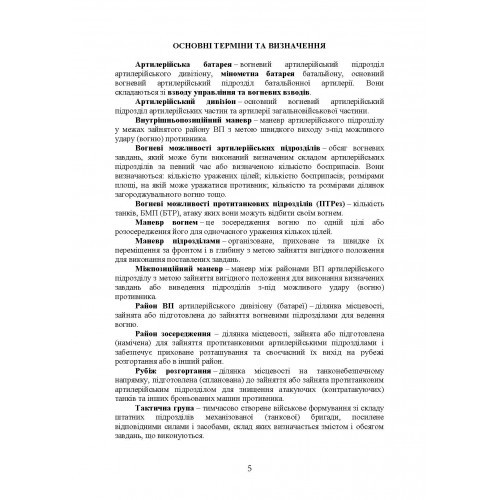 Бойовий статут артилерії сухопутних військ Збройних Сил України. Частина 2 (дивізіон, батарея, взвод, гармата)