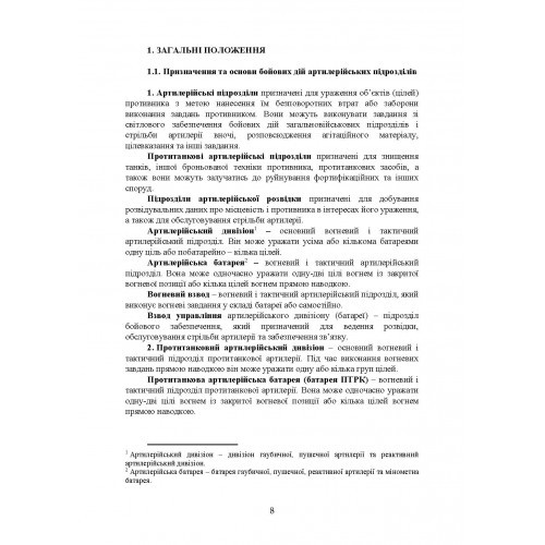 Бойовий статут артилерії сухопутних військ Збройних Сил України. Частина 2 (дивізіон, батарея, взвод, гармата)