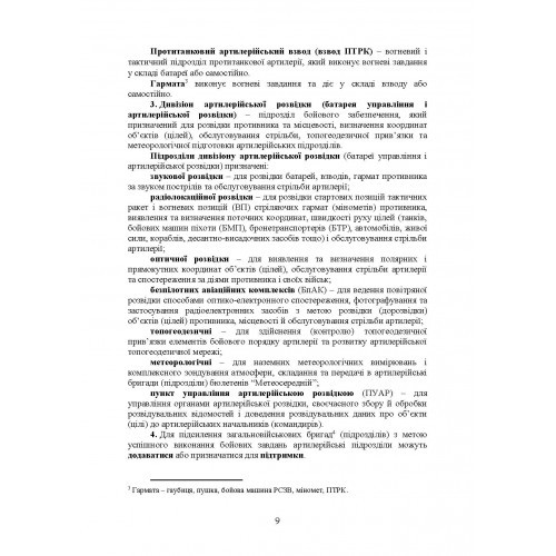 Бойовий статут артилерії сухопутних військ Збройних Сил України. Частина 2 (дивізіон, батарея, взвод, гармата)