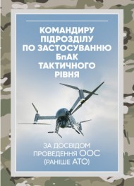 Командиру підрозділу по застосуванню БпАК тактичного рівня (за досвідом проведення ООС (раніше АТО) Командиру підрозділу по застосуванню БпАК тактичного рівня (за досвідом проведення ООС (раніше АТО)