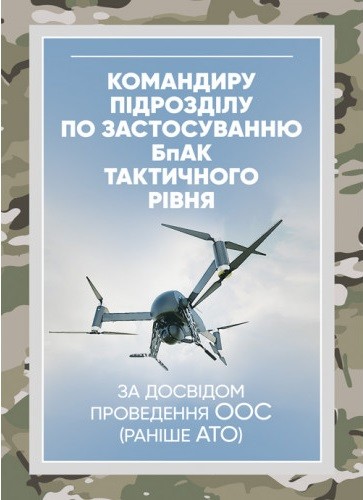 Командиру підрозділу по застосуванню БпАК тактичного рівня (за досвідом проведення ООС (раніше АТО)