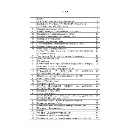 Командиру підрозділу по застосуванню БпАК тактичного рівня (за досвідом проведення ООС (раніше АТО)