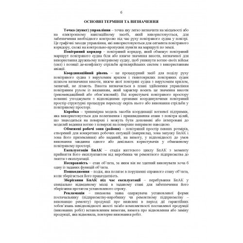 Командиру підрозділу по застосуванню БпАК тактичного рівня (за досвідом проведення ООС (раніше АТО)