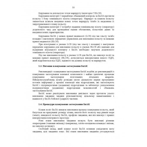 Командиру підрозділу по застосуванню БпАК тактичного рівня (за досвідом проведення ООС (раніше АТО)