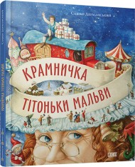 Крамничка тітоньки Мальви Крамничка тітоньки Мальви