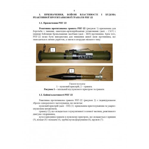 Керівництво зі стрілецької справи до реактивних протитанкових гранат «РПГ-22» Керівництво зі стрілецької справи до реактивних протитанкових гранат «РПГ-22»