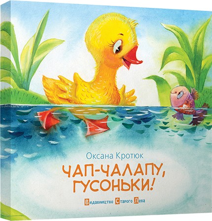 Чап-чалапу, гусоньки! Чап-чалапу, гусоньки!