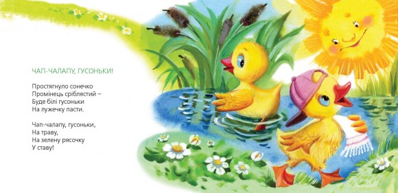 Чап-чалапу, гусоньки! Чап-чалапу, гусоньки!