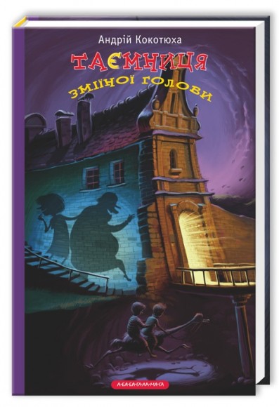 Таємниця зміїної голови Таємниця зміїної голови