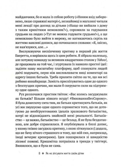 Як не зіпсувати життя своїм дітям. Посібник з виховання без стресу та нарікань Як не зіпсувати життя своїм дітям. Посібник з виховання без стресу та нарікань