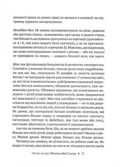 Як не зіпсувати життя своїм дітям. Посібник з виховання без стресу та нарікань Як не зіпсувати життя своїм дітям. Посібник з виховання без стресу та нарікань