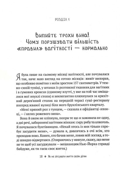 Як не зіпсувати життя своїм дітям. Посібник з виховання без стресу та нарікань Як не зіпсувати життя своїм дітям. Посібник з виховання без стресу та нарікань