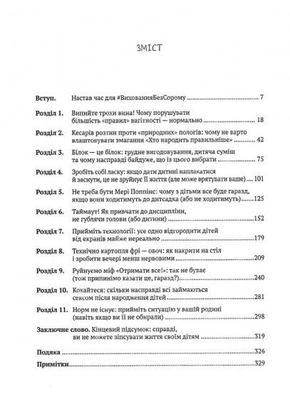 Як не зіпсувати життя своїм дітям. Посібник з виховання без стресу та нарікань Як не зіпсувати життя своїм дітям. Посібник з виховання без стресу та нарікань