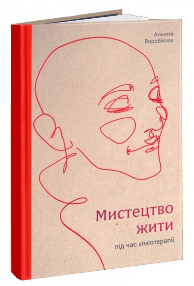 Мистецтво жити під час хіміотерапії Мистецтво жити під час хіміотерапії