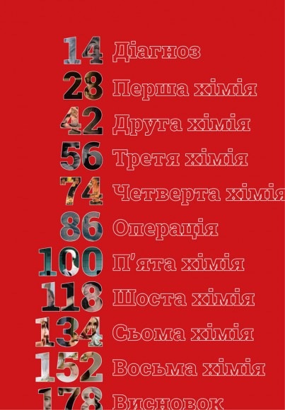 Мистецтво жити під час хіміотерапії Мистецтво жити під час хіміотерапії