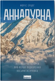 Аннапурна. Легендарна історія про перше сходження на восьмитисячник