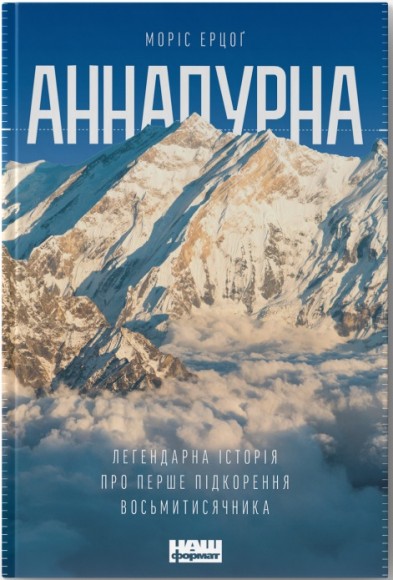 Аннапурна. Легендарна історія про перше сходження на восьмитисячник