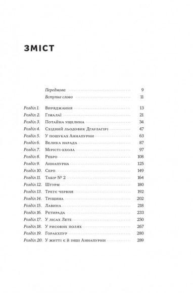 Аннапурна. Легендарна історія про перше сходження на восьмитисячник