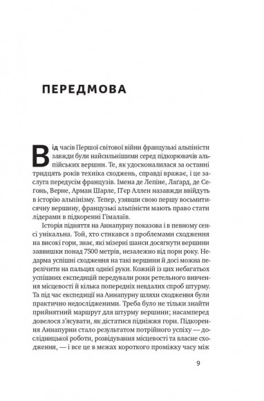 Аннапурна. Легендарна історія про перше сходження на восьмитисячник