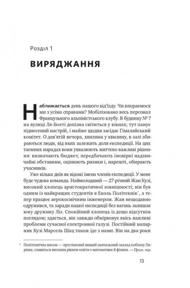 Аннапурна. Легендарна історія про перше сходження на восьмитисячник