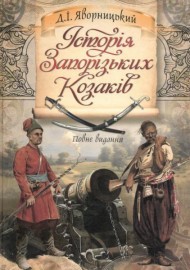Історія запорізьких козаків Історія запорізьких козаків