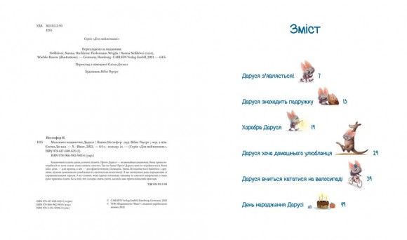 Пригоди кажаночки Дарусі Пригоди кажаночки Дарусі