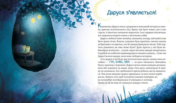 Пригоди кажаночки Дарусі Пригоди кажаночки Дарусі