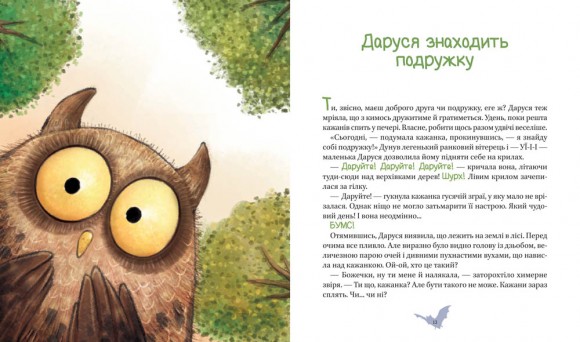 Пригоди кажаночки Дарусі Пригоди кажаночки Дарусі