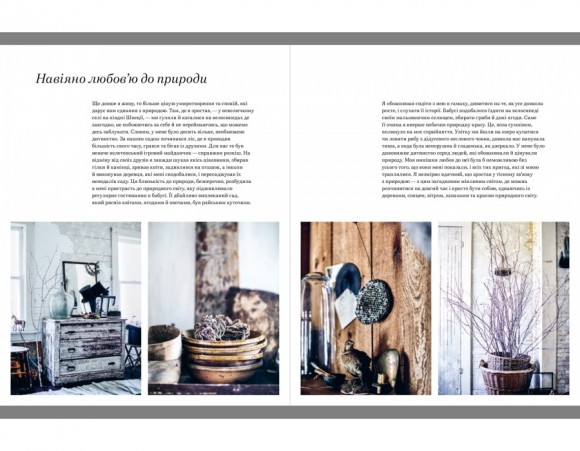 Натхнення природою. Створюємо індивідуальні та природні інтер’єри