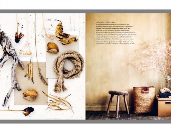 Натхнення природою. Створюємо індивідуальні та природні інтер’єри